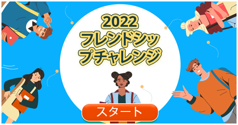 2024フレンドシップチャレンジ！あなたの友達はクイズに勝てるほど 賢いですか？見てみましょう