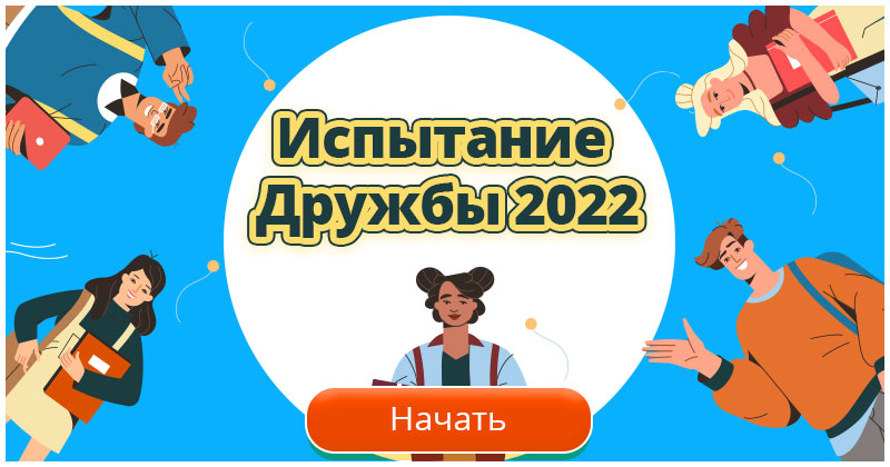 тест на дружбу 18