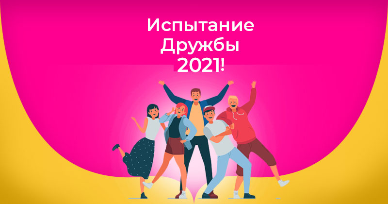 Испытание Дружбы 2021! Достаточно ли умны Ваши друзья, чтобы пройти ...